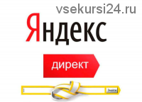 Яндекс.Директ от 3 до 5 тысяч рублей в сутки (Андрей Нырков)