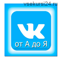 Арбитраж на сообществах Вконтакте от А до Я