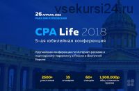 CPA Life - конференция по интернет рекламе, 2018