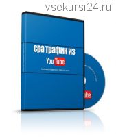 CPA трафик из YouTube, 2016 (Владислав Еремеев)