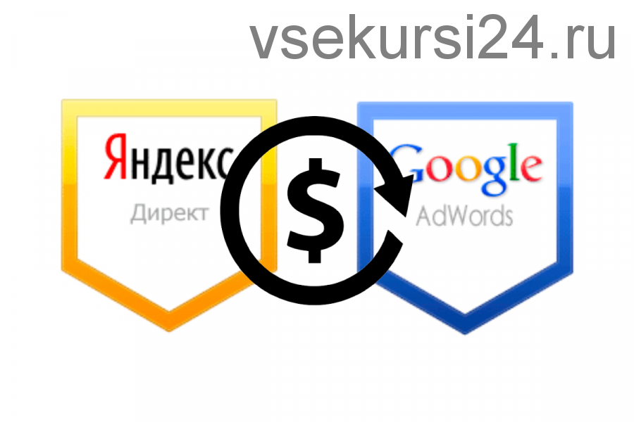 Google AdWords & Яндекс.Директ: эффективная настройка с 0 до 100%
