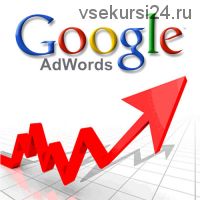Google Adwords - Совершенно секретно (Константин Живенков)
