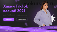 Хакни TikTok весной 2021. 6 поток. Тариф - Старт в TikTok (Юлия Голыгина)