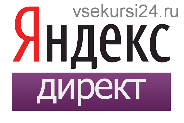 Идеальный Яндекс.Директ 2.0