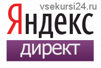 Идеальный Яндекс.Директ 2.0