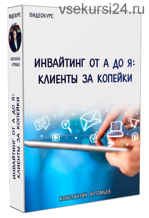 Инвайтинг от А до Я: клиенты за копейки (Константин Артемьев)