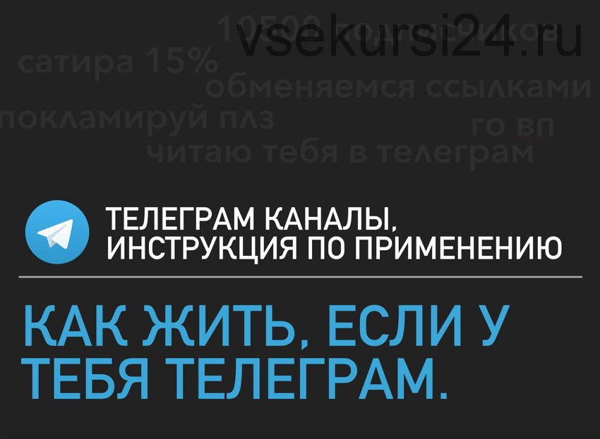 Как использовать и продвигать Telegram-канал (Саша Жуковская,Федор Скуратов)