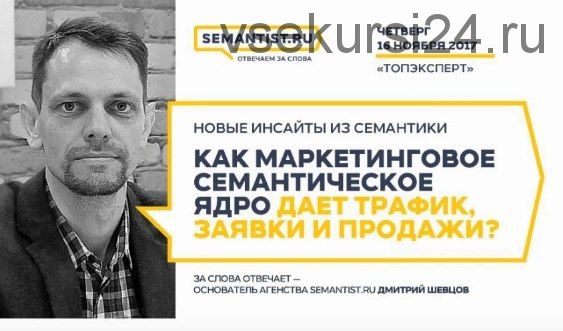 Как маркетинговое семантическое ядро дает трафик, заявки и продажи? (Дмитрий Шевцов)