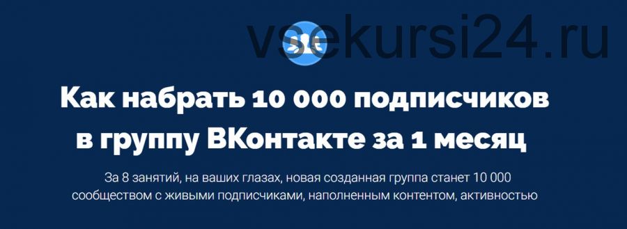 Как набрать 10 000 подписчиков в группу ВКонтакте за 1 месяц (Антон Михайлов, Роман Шарафутдинов)