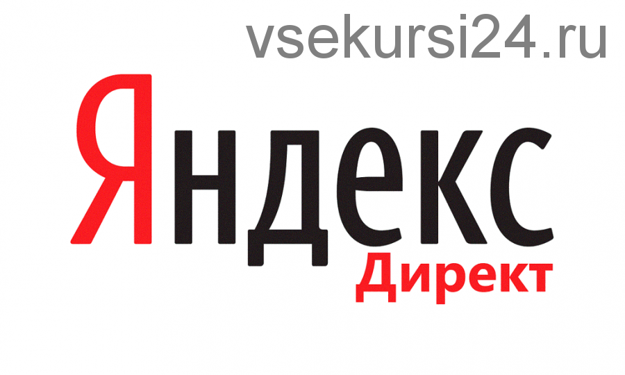 Как найти причину слабого результата в Яндекс.Директ за 2 часа и улучшить его (Филипп Царевский)