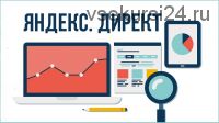 Как настроить контекстную рекламу в Яндекс Директ