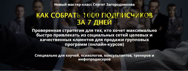 Как собрать 1000 подписчиков за 7 дней, пакет «Premium» (Сергей Загородников)