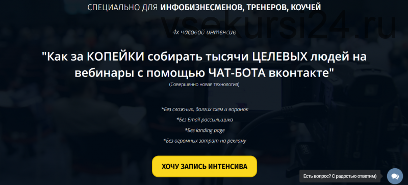 Как за копейки собирать тысячи людей на вебинары с помощью чат-бота вконтакте (Артем Николаев)