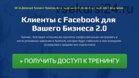 Клиенты с Facebook для Вашего Бизнеса 2.0 (Петр Кишеня)