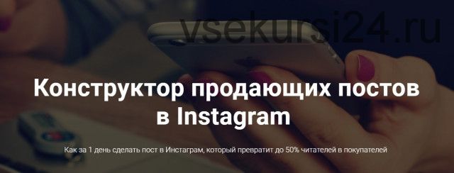 Конструктор продающих постов в Instagram, тариф «Падаван» (Антон Ходов)