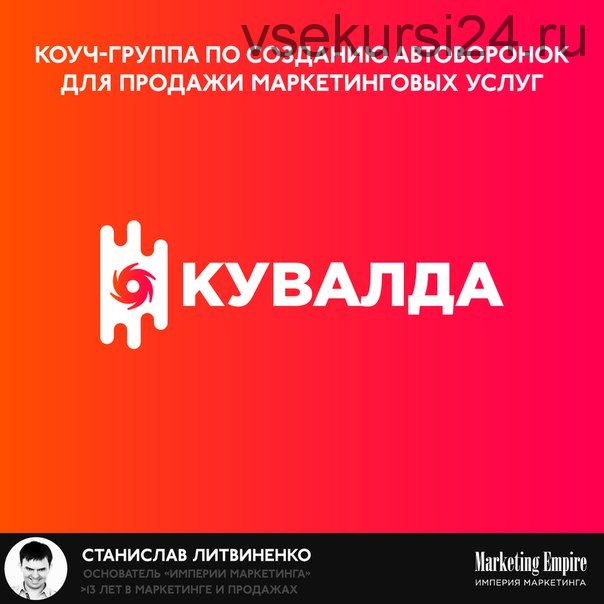 Коуч-группа по созданию автоворонок для продажи маркетинговых услуг (Станислав Литвиненко)