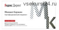 Курс по продвинутой настройке контекстной рекламы Яндекс Директ (Михаил Каржин)