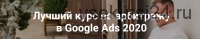 Лучший курс по арбитражу в Google Ads. Пакет Арбитраж, 2020 (Айнур Талгаев)