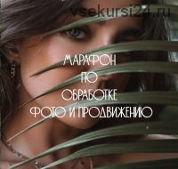 Марафон по обработке фото и продвижению инстаграм, 2018 (Катя Бойцова)