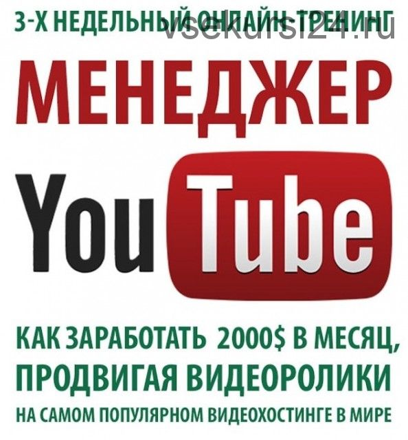 Менеджер Youtube (Тимур Тажетдинов)