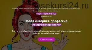 Новая интернет-профессия: Instagram Маркетолог. Часть 1 (Андрей Мизев)