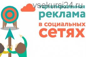 Обучение настройке таргетированной рекламы Вконтакте, Facebook, MyTarget, 15 поток (Алексей Князев)