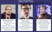 Онлайн курс по ВКонтакте (Дмитрий Румянцев, Павел Гуров, Сергей Федюнин)