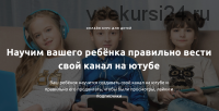 Онлайн курс ютуба для детей от 7-14 лет (Максим Якименко)