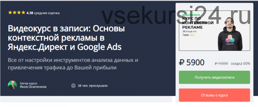 Основы контекстной рекламы в Яндекс.Директ и Google Ads, 2019 (Яков Осипенков)