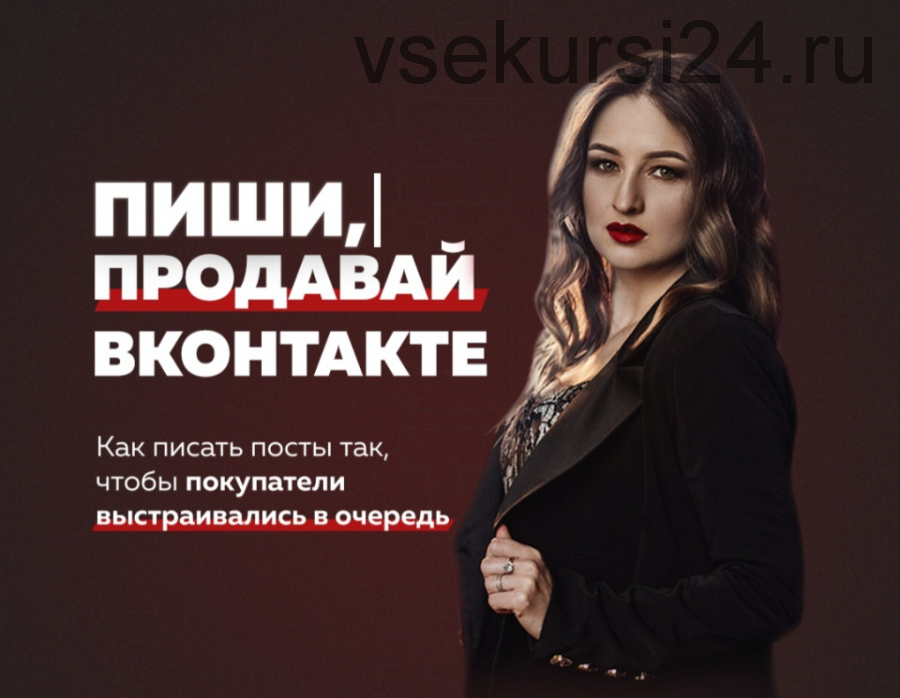 Пиши, продавай ВКонтакте! (Анастасия Югова)