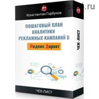 Пошаговый план аналитики рекламной кампании в Яндекс Директ (Константин Горбунов)