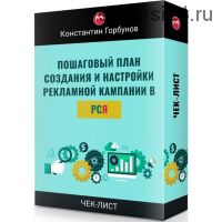 Пошаговый план создания и настройки рекламной кампании в РСЯ (Константин Горбунов)
