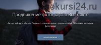 Продвижение фотографа в Вконтакте (Марат Сафин)