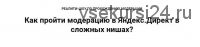Реалити-шоу по прохождению модерации Яндекс Директ в сложных нишах (Ильнур Юсупов)