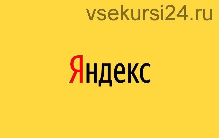 Секреты эффективной рекламы в Яндекс Директ, 2015 (Константин Живенков)