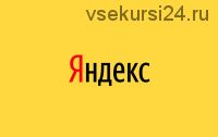Секреты эффективной рекламы в Яндекс Директ, 2015 (Константин Живенков)
