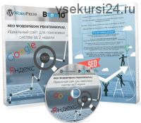SEO wordpress professional 2018. Стандарт (Владимир Хомиченко, Антон Кучик)