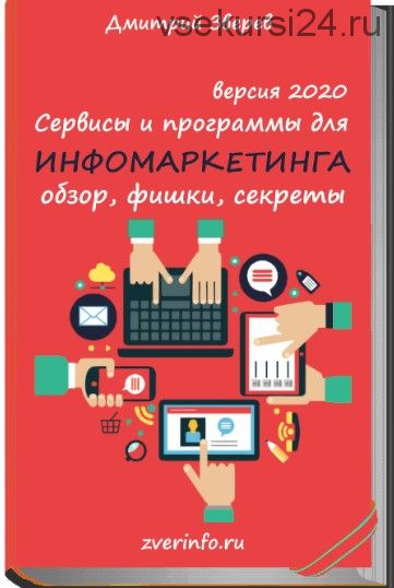 Сервисы и программы для инфомаркетинга, 2020 (Дмитрий Зверев)