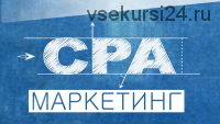 СРА Маркетинг: с нуля до результата, VIP - блок (Сергей Ильин)