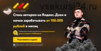 Стань автором на Яндекс.Дзен и начни зарабатывать от 100.000 рублей в месяц (Азамат Муллагулов)