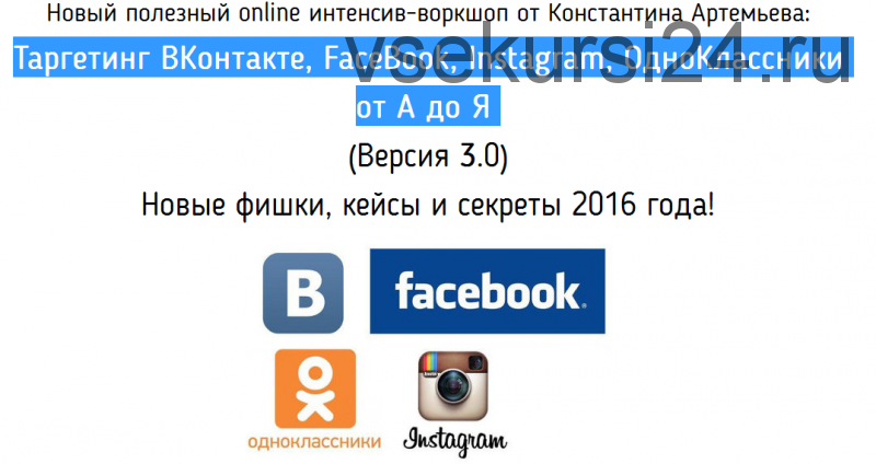 Таргетинг ВКонтакте, FaceBook, Instagram, ОдноКлассники от А до Я. Версия 3.0 (Константин Артемьев)