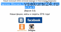 Таргетинг ВКонтакте, FaceBook, Instagram, ОдноКлассники от А до Я. Версия 3.0 (Константин Артемьев)