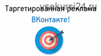 Таргетированная реклама Вконтакте от А до Я, 2015 (Александр Дырза)