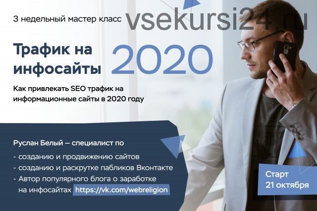 Трафик на инфосайты 2020 (Руслан Белый)