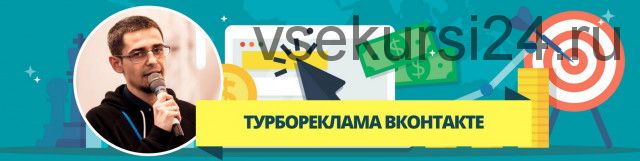 Турбореклама ВКонтакте 5.0 (Александр Волков)