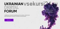 Ukrainian Digital Forum, 21-22 ноября 2020
