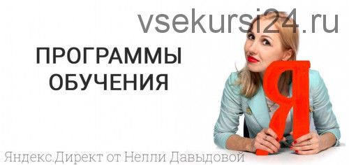 Ведение рекламных кампаний в Яндекс.Директ (Нелли Давыдова)