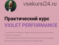 Violet Performance. Тариф Полный курс (Олег Гутник)