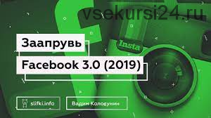 Заапрувь Facebook 3.0. Обучение арбитражу трафика в Facebook (Вадим Колосунин)