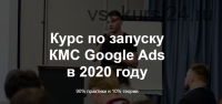 Запуск КМС Google Ads в 2020 году (Айнур Талгаев)